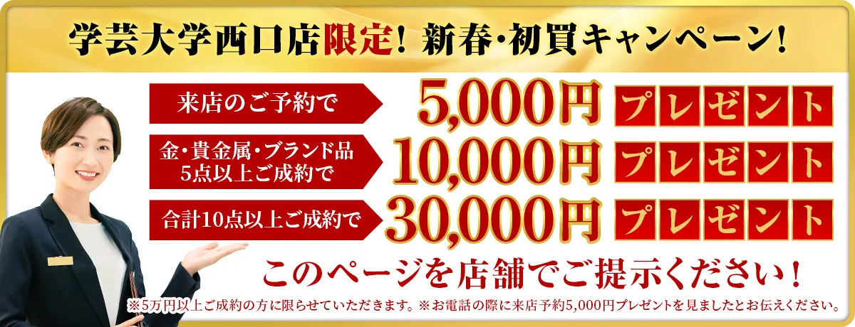 おたからや 学芸大学西口店限定キャンペーン実施中