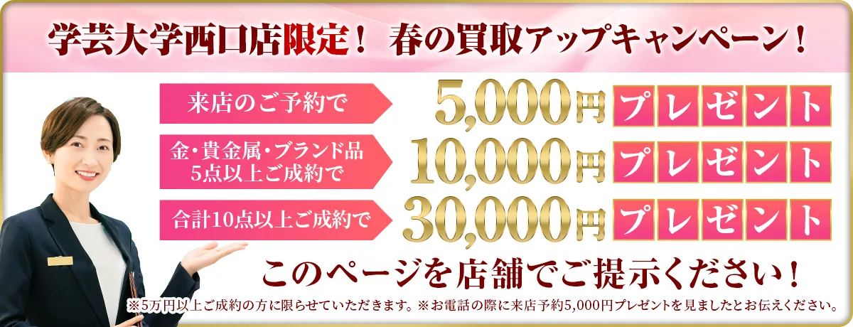 おたからや 学芸大学西口店限定キャンペーン実施中