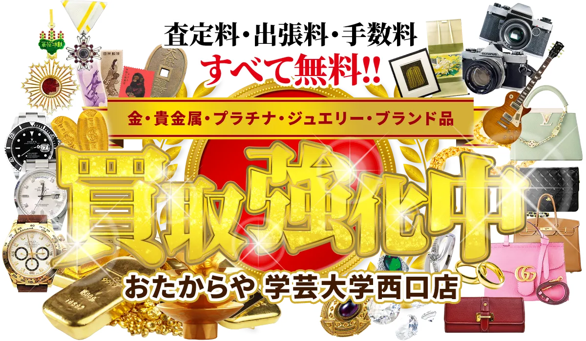 査定料・出張料・手数料 すべて無料！ 金・貴金属、プラチナ、ジュエリー、ブランド品
						買取強化中！ おたからや 学芸大学西口店