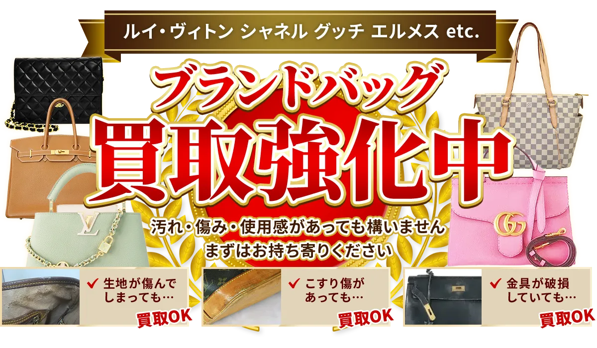 ルイ・ヴィトン、シャネル、グッチ、エルメス etc. ブランドバッグ買取強化中