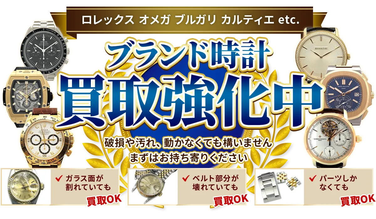 ロレックス、オメガ、ブルガリ、カルティエ etc. ブランド時計買取強化中