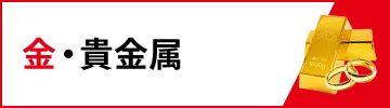 金・貴金属買取