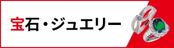 宝石・ジュエリー買取