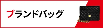 ブランドバッグ買取