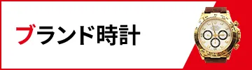 ブランド時計買取