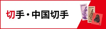 切手・中国切手買取