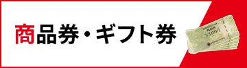 商品券・ギフト券買取