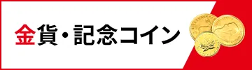 金貨・記念コイン買取
