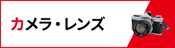 カメラ・レンズ買取