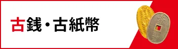 古銭・古紙幣買取