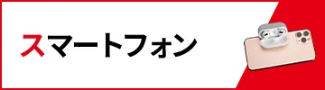 スマートフォン買取