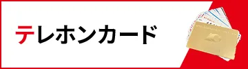 テレホンカード買取