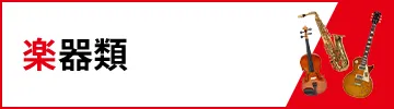 楽器類買取