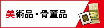 美術品・骨董品買取