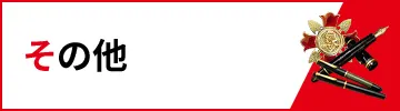 その他買取