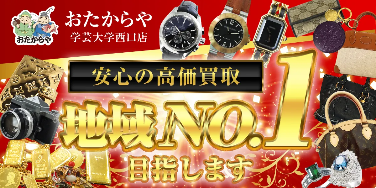 安心の高価買取 地域No.1目指します