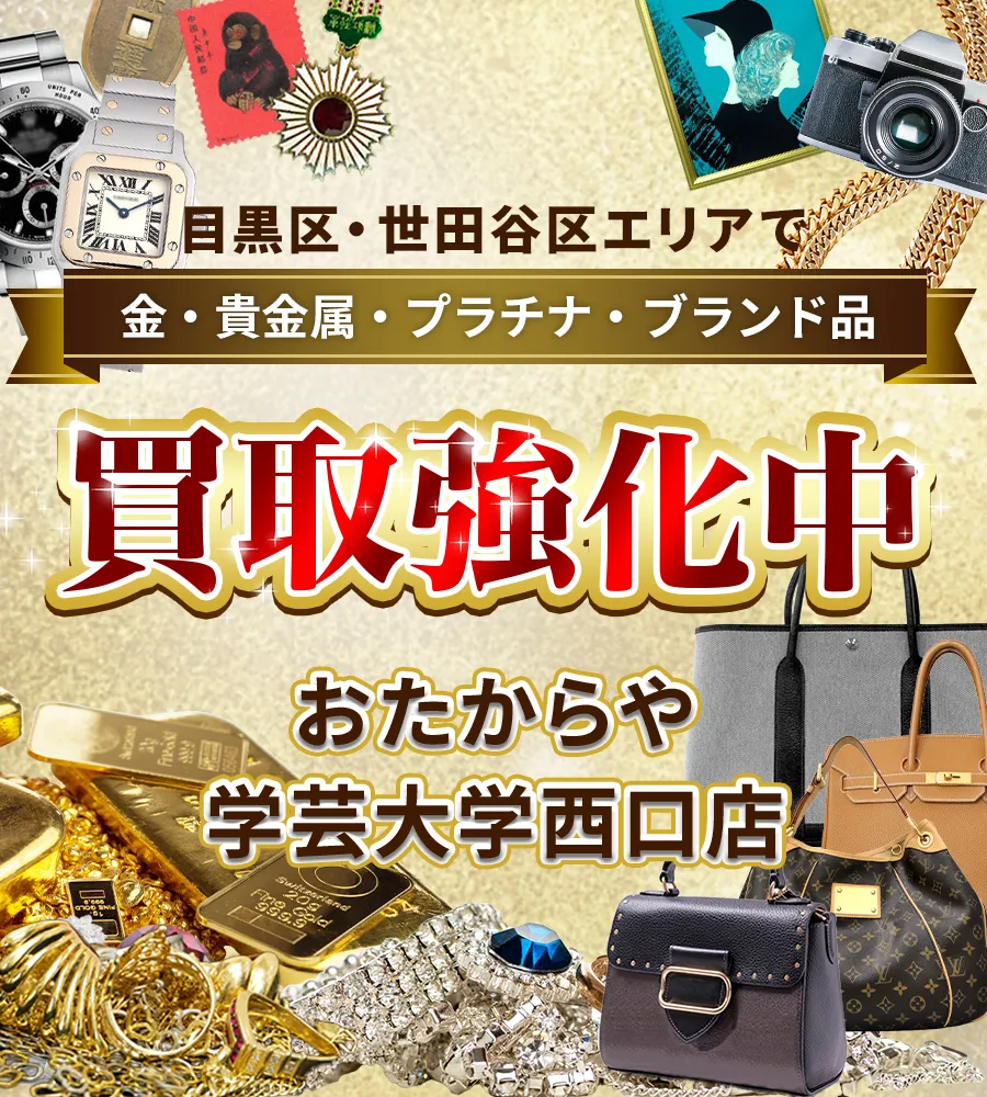 三木市・神戸市西区エリアで金・貴金属・プラチナ・ブランド品買取強化中！ おたからや 学芸大学西口店