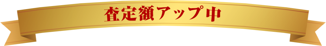 査定額アップ中