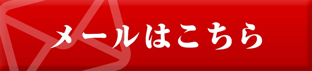 メールボタン