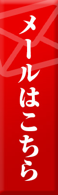 メールボタン