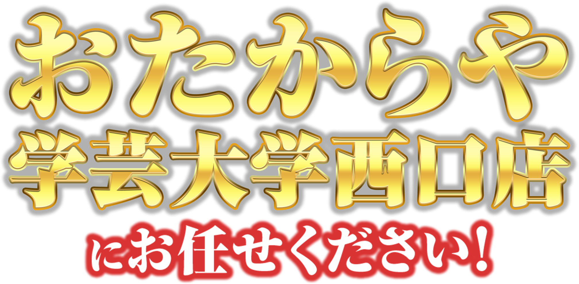 おたからや学芸大学西口店にお任せください