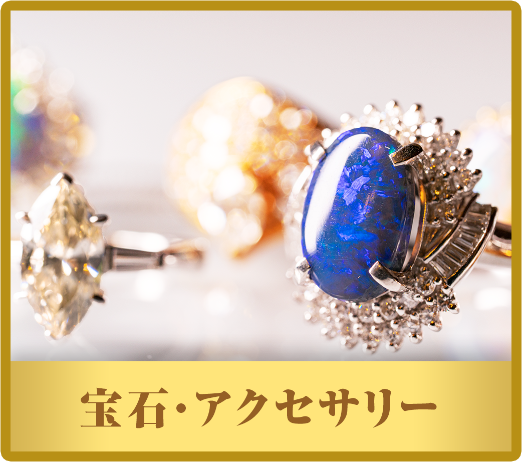 宝石・アクセサリー