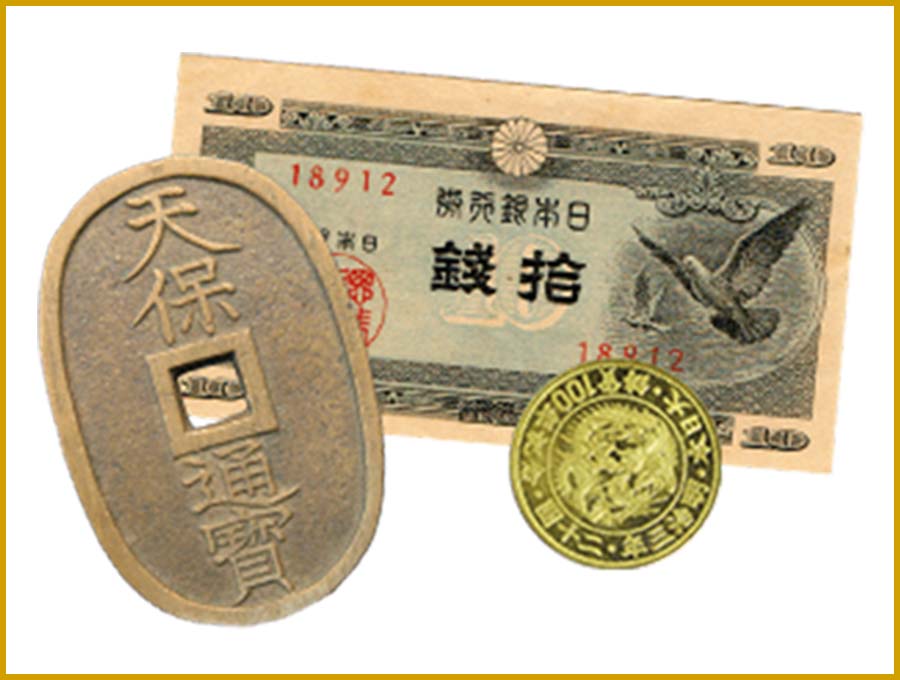 古銭・古紙幣