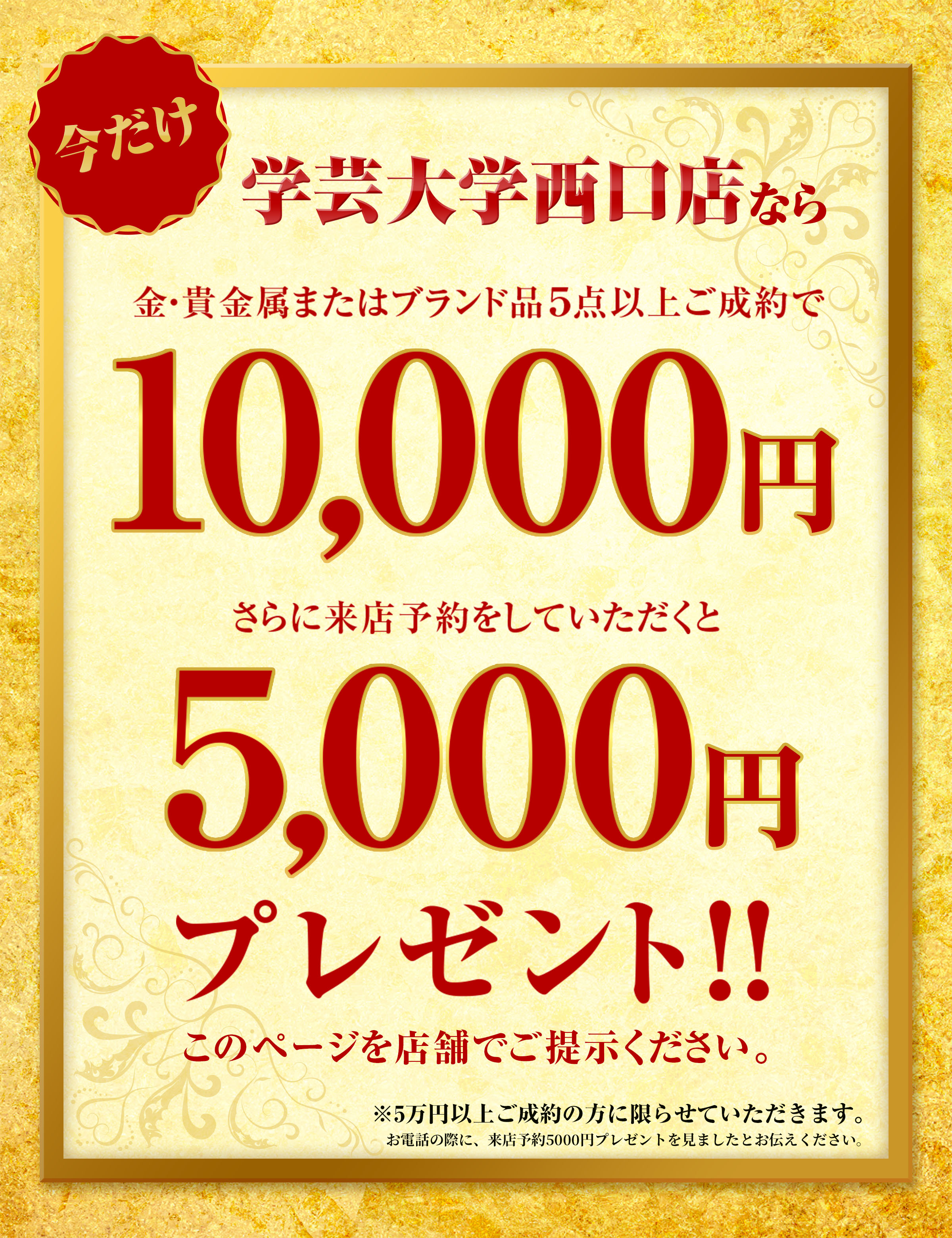 今だけ学芸大学西口店なら金・貴金属またはブランド品5点以上ご成約で10,000円さらに来店予約をしていただくと5,000円プレゼント！！