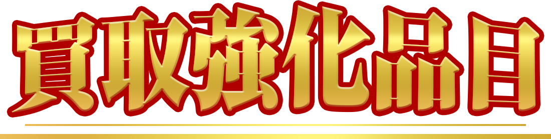 買取強化品目
