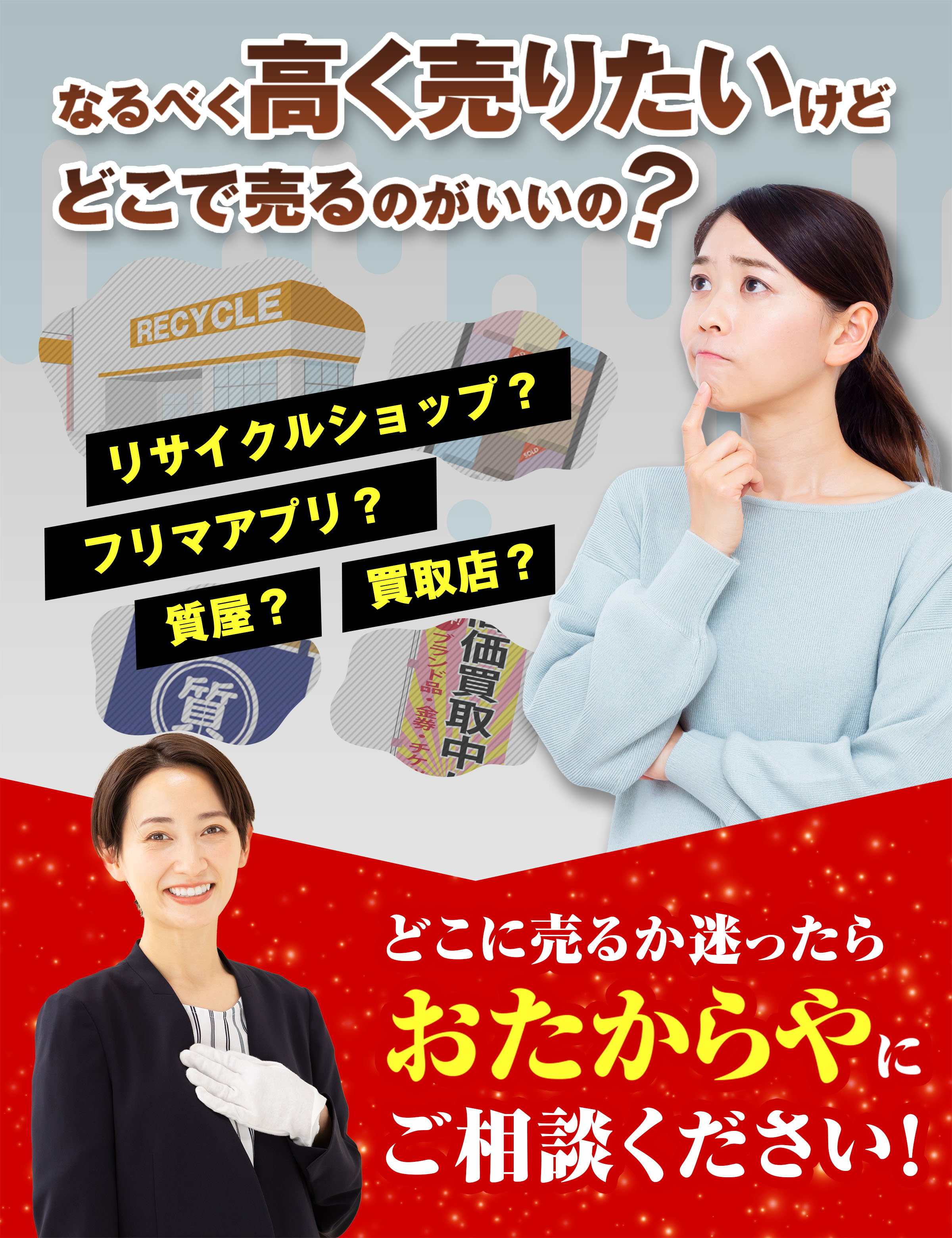 なるべく高く売りたいけどどこで売るのがいいの？リサイクルショップ？フリマアプリ？質屋？買取店？どこに売るか迷ったらおたからやにご相談ください！