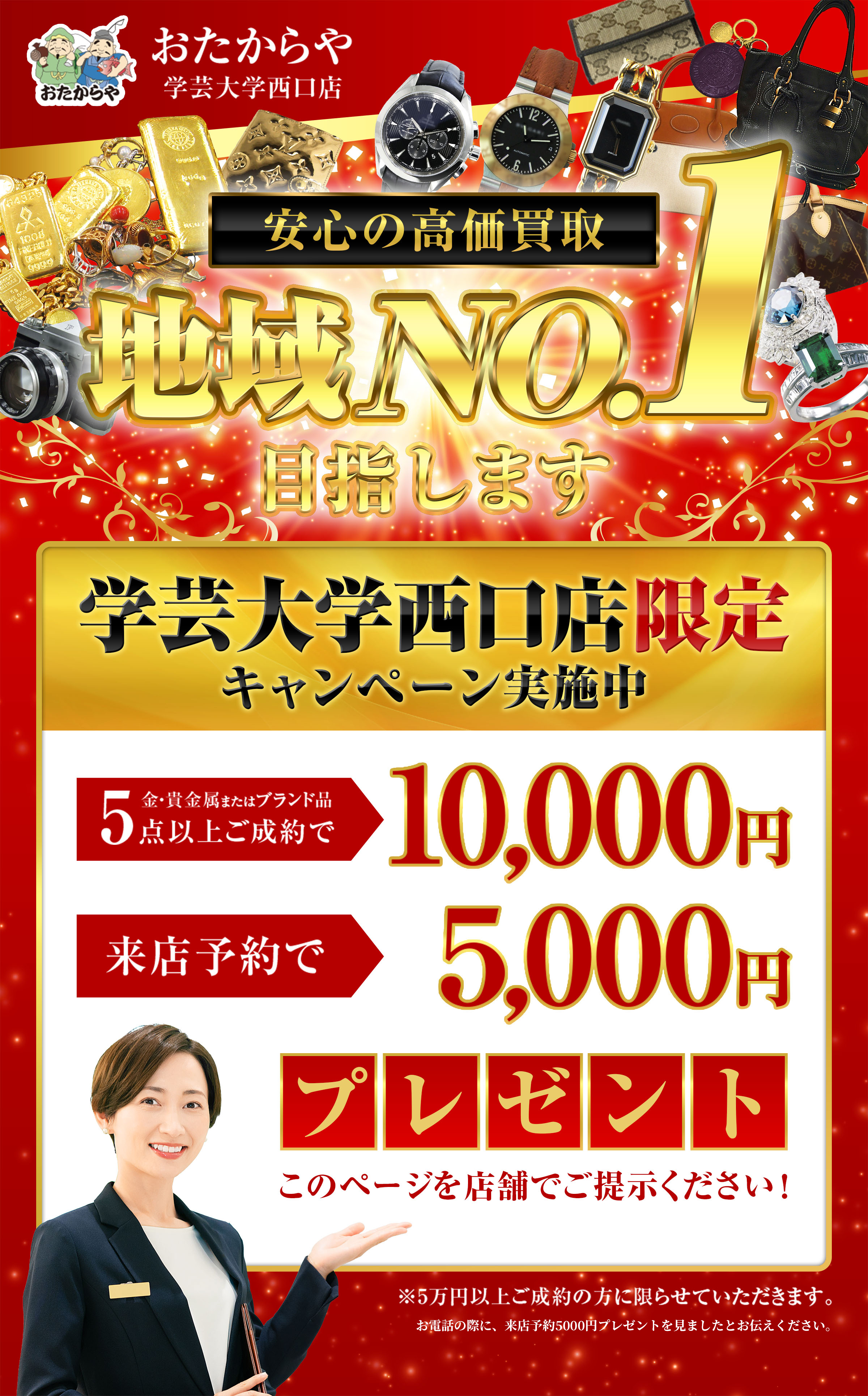 安心の高価買取 地域N0.1目指します